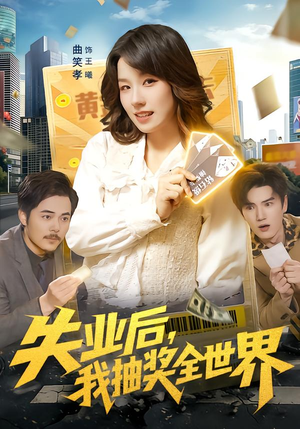 失业后,我抽奖全世界(94集) 失业后,我抽奖全世界(94集)海量资源免费看
