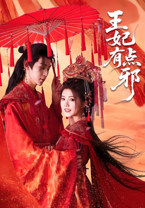 王妃有点邪（66集）好看短剧抢先看