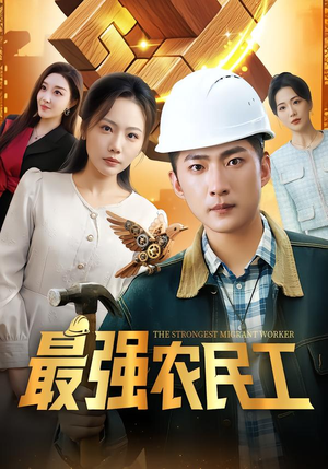 最强农民工(70集) 最强农民工(70集)在线播放
