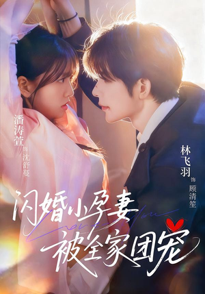 闪婚小孕妻被全家团宠(59集) 闪婚小孕妻被全家团宠(59集)短剧全集免费看