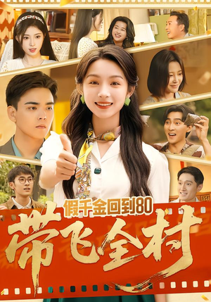假千金回到80带飞全村(69集) 假千金回到80带飞全村(69集)短剧全集免费看