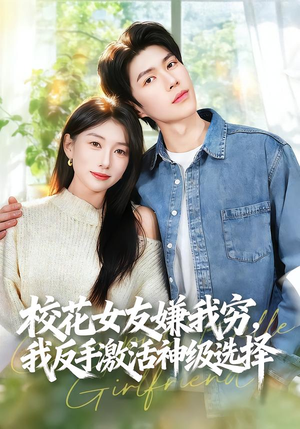 校花女友嫌我穷,我反手激活神级选择(51集) 校花女友嫌我穷,我反手激活神级选择(51集)好看短剧又来了