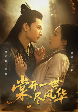 棠开一世尽风华（51集）短剧有好货推荐