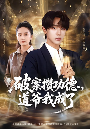 破案攒功德,道爷我成了(66集) 破案攒功德,道爷我成了(66集)温柔追捕短剧