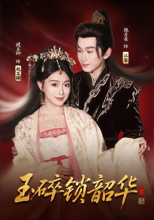 玉碎锁韶华(60集) 玉碎锁韶华(60集)第三季