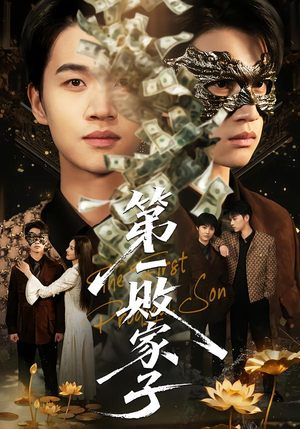 第一败家子(62集) 第一败家子(62集)大结局一气呵成