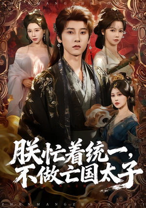 朕忙着统一,不做亡国太子(81集) 朕忙着统一,不做亡国太子(81集)最火短剧热播中