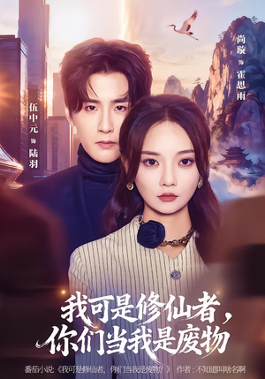 我可是修仙者,你们当我是废物(81集) 我可是修仙者,你们当我是废物(81集)短剧推荐分享