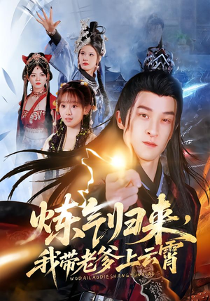 炼气归来,我带老爹上云霄(70集) 炼气归来,我带老爹上云霄(70集)火热短剧抢先看