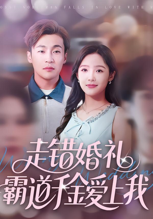 走错婚礼霸道千金爱上我（45集）超甜短剧分享