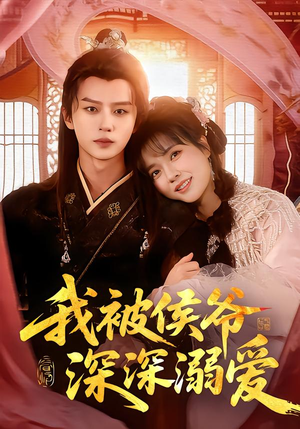 我被侯爷深深溺爱（87集）短剧中追到爽