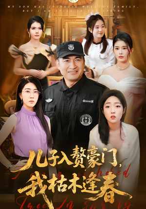 儿子入赘豪门，我枯木逢春（77集）红果免费看短剧