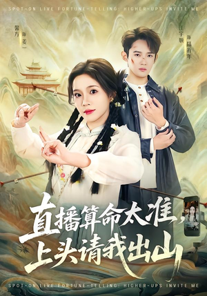 直播算命太准,上头请我出山(80集) 直播算命太准,上头请我出山(80集)古装热门短剧