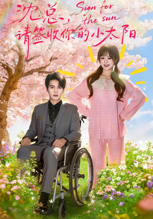 沈总，请签收你的小太阳（80集）热门短剧又来了
