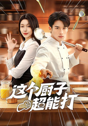 这个厨子超能打(123集) 这个厨子超能打(123集)一口气看完