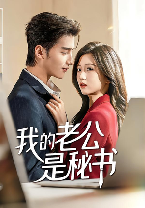 我的老公是秘书(56集) 我的老公是秘书(56集)短剧爆款推荐