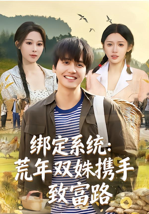 绑定系统：荒年双姝携手致富路（65集）短剧