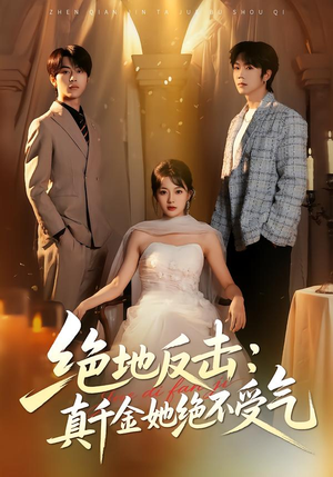 绝地反击:真千金她绝不受气(68集) 绝地反击:真千金她绝不受气(68集)短剧后续更精彩