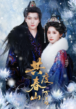 共度春山万重难（80集）百亿短剧抢先看