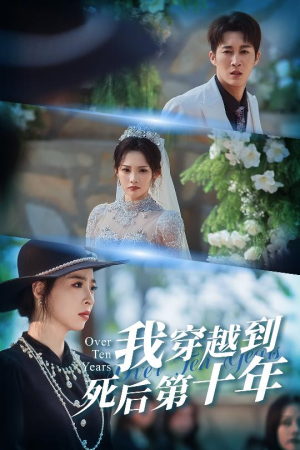我穿越到死后第十年(49集) 我穿越到死后第十年(49集)短剧全集完整版