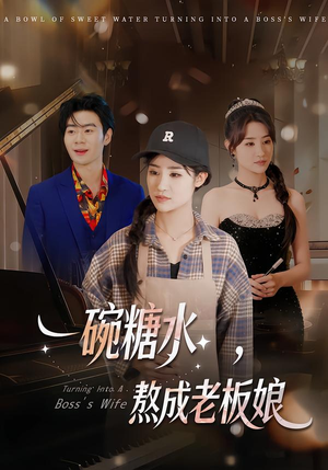 一碗糖水，熬成老板娘（45集）免费观看