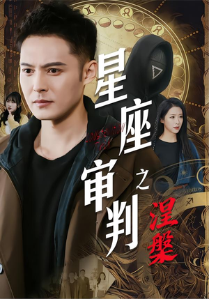 星座审判之涅槃(40集) 星座审判之涅槃(40集)剧好看短剧推荐