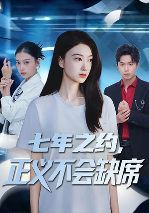 七年之约,正义不会缺席(83集) 七年之约,正义不会缺席(83集)百度在线观看