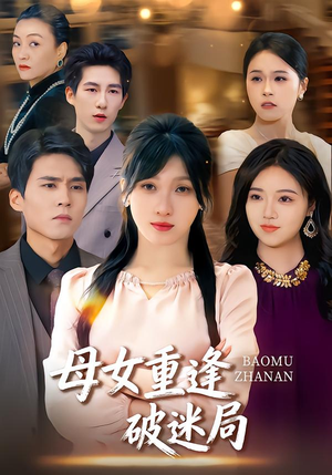 母女重逢破迷局（34集）短剧在线看