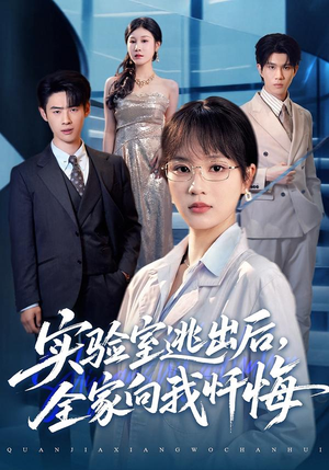 实验室逃出后,全家向我忏悔(60集) 实验室逃出后,全家向我忏悔(60集)古装短剧热播