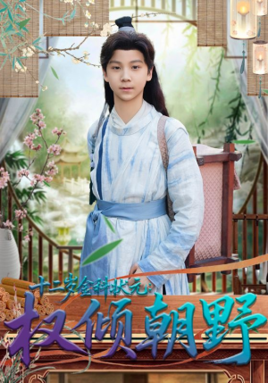 十二岁金科状元权倾朝野(88集) 十二岁金科状元权倾朝野(88集)分享热门短剧