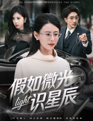 假如微光识星辰（58集）今日短剧分享