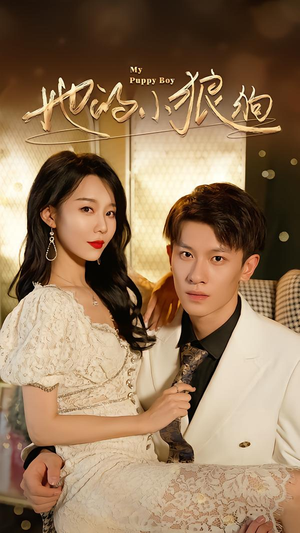 她的小狼狗＆灿烂的风（60集）在线免费观看