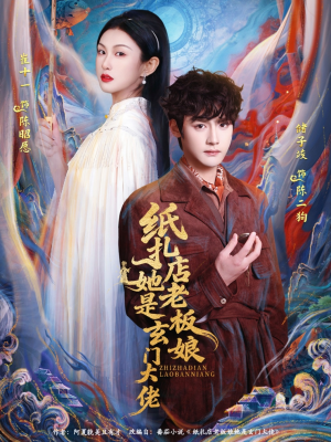 纸扎店老板娘她是玄门大佬(72集) 纸扎店老板娘她是玄门大佬(72集)在哪看