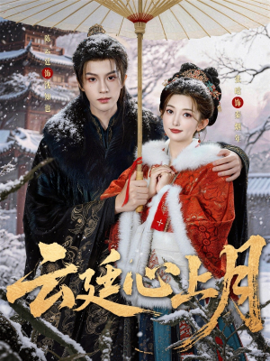 云廷心上月（80集）一起追短剧