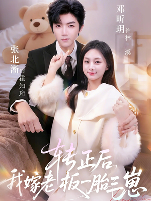 转正后我嫁老板一胎三崽(62集) 转正后我嫁老板一胎三崽(62集)热门短剧又来了