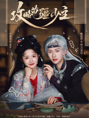 攻略苗疆少主(78集) 攻略苗疆少主(78集)熬夜追短剧