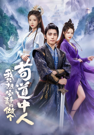 我只想安静的做个苟道中人(76集) 我只想安静的做个苟道中人(76集)百度网盘资源