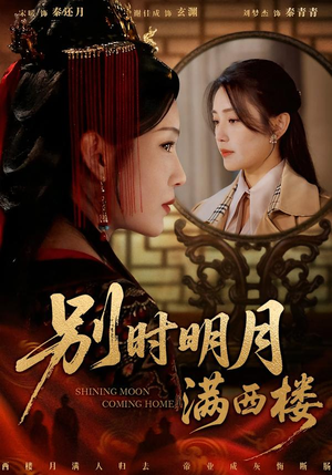 别时明月满西楼(71集) 别时明月满西楼(71集)短剧全集抢先看