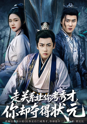 走关系让你考秀才,你却夺得状元(60集) 走关系让你考秀才,你却夺得状元(60集)免费短剧资源