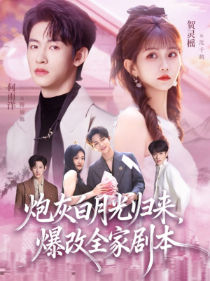 炮灰白月光归来,爆改全家剧本(80集) 炮灰白月光归来,爆改全家剧本(80集)好看短剧分享