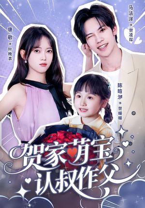 贺家萌宝认叔作父(70集) 贺家萌宝认叔作父(70集)正能量短剧分享
