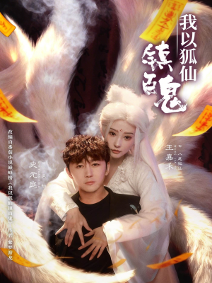 我以狐仙镇百鬼（60集）爆款热门短剧