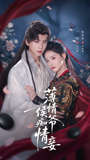 薄情侯爷痴情妾（80集）免费短剧推荐