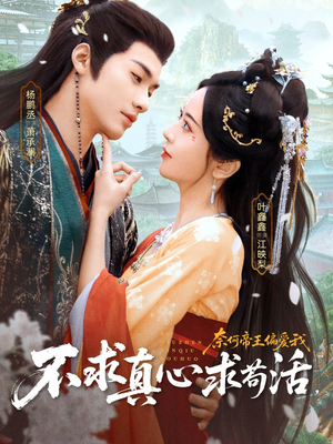 不求真心求苟活，奈何帝王偏爱我（70集）古代短剧推荐