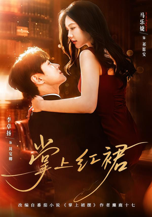 掌上红裙(60集) 掌上红裙(60集)第32集