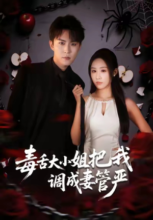 毒舌大小姐把我调成妻管严（70集）短剧太好看