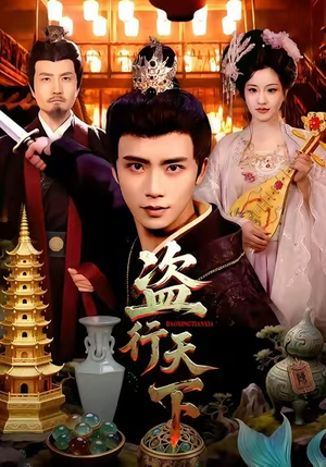 盗行天下（123集）精彩短剧分享。