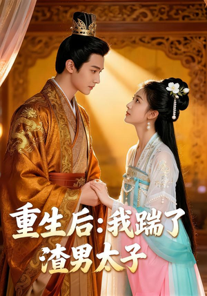 重生后我踹了太子渣男（44集）在哪个平台看