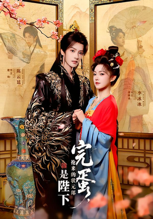 完蛋，抢来的状元郎是陛下（74集）在线看到大结局