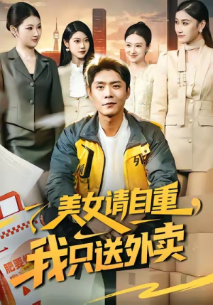 美女请自重,我只送外卖(84集) 美女请自重,我只送外卖(84集)精彩短剧追不停